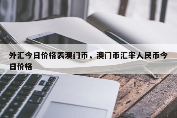 為啥中國有那么多外匯儲備(中國的外匯儲備數量是如何累積的)?