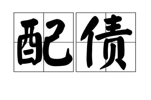 什么是債券投資(債券投資簡介)(債券投資介紹)?